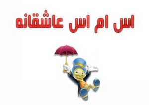 اس ام اس های جدید و جذاب عاشقانه (10) اس ام اس های جدید و جذاب عاشقانه (10)