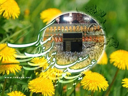 سری جدید و زیبای کارت پستال عید قربان