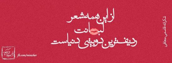 پرمعنی ترین عکس نوشته های عاشقانه و عرفانی پرمعنی ترین عکس نوشته های عاشقانه و عرفانی