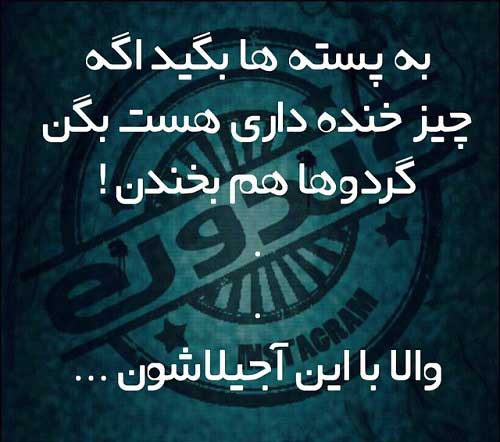 سری جالب جدیدترین عکس نوشته های طنز ایرانی سری جالب جدیدترین عکس نوشته های طنز ایرانی