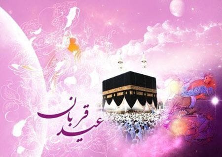 سری جدید و زیبای کارت پستال عید قربان