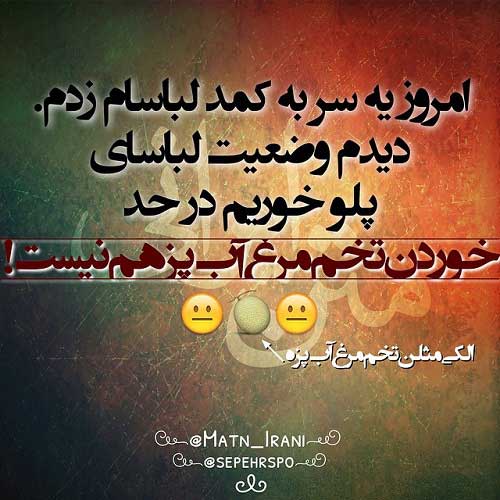 سری جالب جدیدترین عکس نوشته های طنز ایرانی سری جالب جدیدترین عکس نوشته های طنز ایرانی