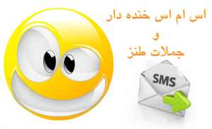 سری جدید اس ام اس خنده دار و جوک سری جدید اس ام اس خنده دار و جوک