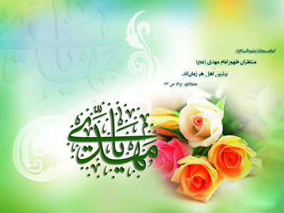 جملات تبریک ولادت امام زمان،اس ام اس مخصوص تبریک نیمه شعبان تبریک میلاد امام زمان, اس ام اس مذهبی