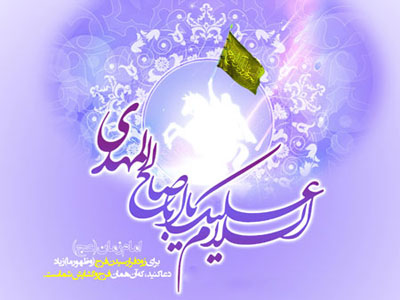 تبریک نیمه شعبان،پیامک تبریک میلاد امام زمان اس ام اس مخصوص تبریک نیمه شعبان, اس ام اس امام زمان