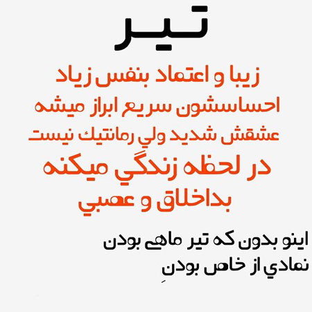 عکس نوشته های زیبا برای متولدین تیر, جملکس های خواندنی برای متولدین تیر