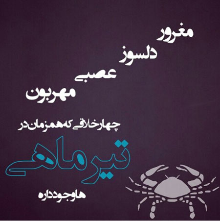 جملکس های خواندنی برای متولدین تیر