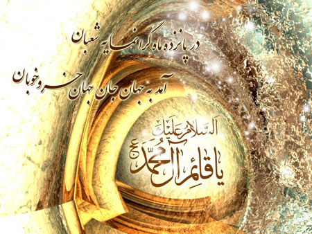 کارت ولادت امام زمان،کارت تبریک ولادت امام زمان کارت تبریک نیمه شعبان, کارت تبریک ولادت حضرت مهدی (عج)