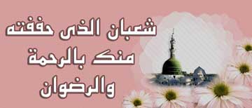 فضیلت ماه شعبان،اعمال مستحبی ماه شعبان فضیلت ماه شعبان,دعاهای ماه شعیان