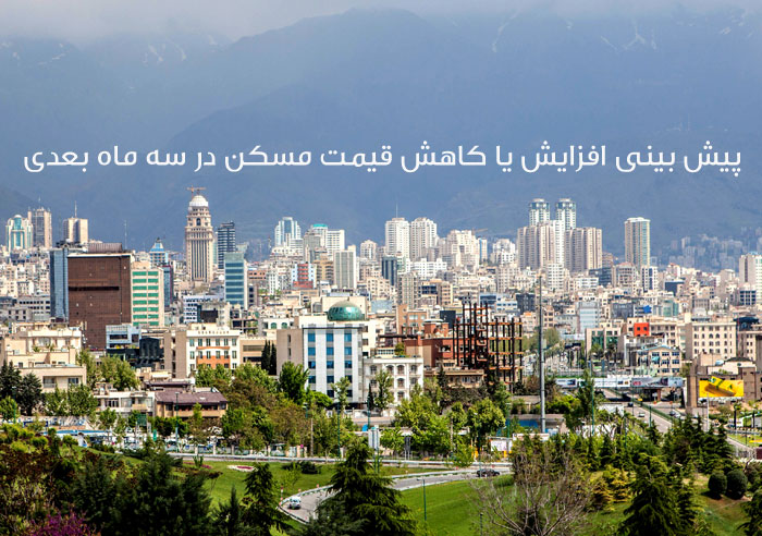 پیش بینی قیمت مسکن بعد از توافق هسته ای 2 قیمت مسکن قیمت مسکن