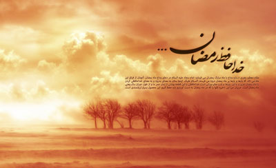 اشعار تبریک عید سعید فطر،اشعار ماه رمضان شعر زیبای وداع با ماه رمضان, اس ام اس وداع با ماه رمضان