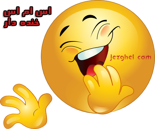 اس ام اس خنده دار و طنز تبریک عید فطر سال 94