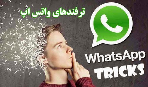 آشنایی با چند ترفند کاربردی واتس اپ