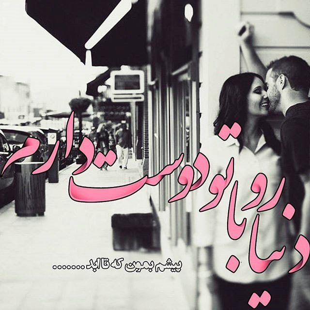 متن و اس ام اس عاشقانه تیر 94 + love عکس عاشقانه زیبا