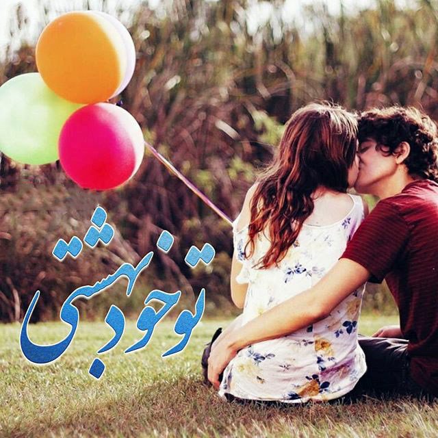 متن و اس ام اس عاشقانه تیر 94 + love عکس عاشقانه زیبا