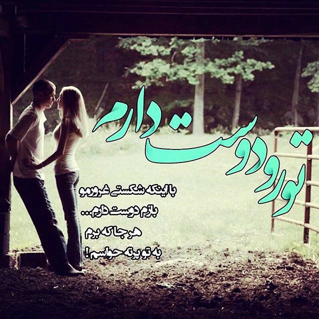 متن و اس ام اس عاشقانه تیر 94 + love عکس عاشقانه زیبا