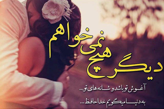 متن و اس ام اس عاشقانه تیر 94 + love عکس عاشقانه زیبا
