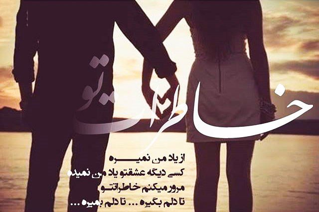 متن و اس ام اس عاشقانه تیر 94 + love عکس عاشقانه زیبا