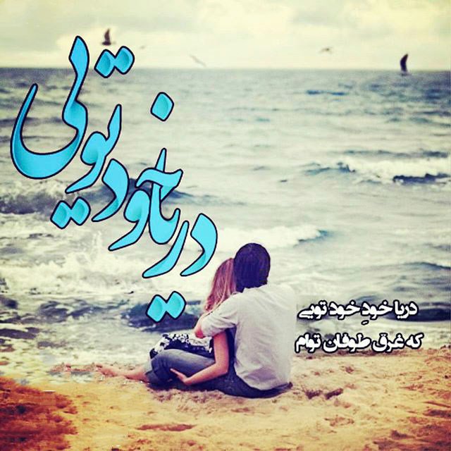 متن و اس ام اس عاشقانه تیر 94 + love عکس عاشقانه زیبا