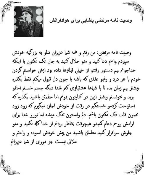 وصیت نامه مرتضی پاشایی قبل از مرگ