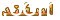 اسفند