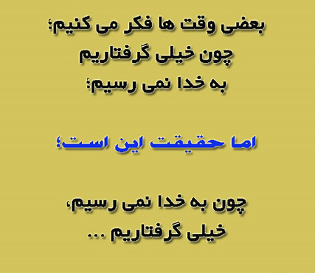 عکس نوشته های خدا , درددل با خدا