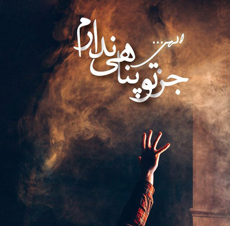 عکس نوشته های زیبا , درددل با خدا