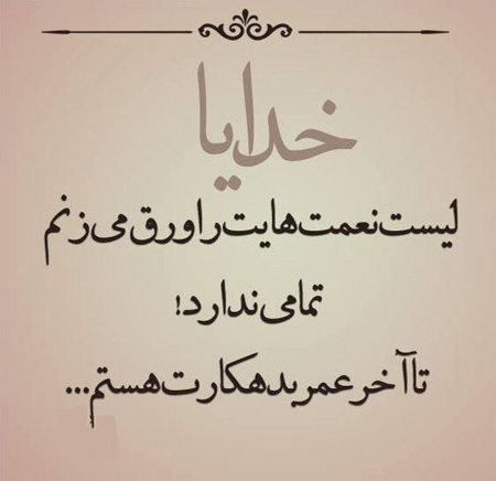 جملکس هایی در مورد خدا , جملات عارفانه