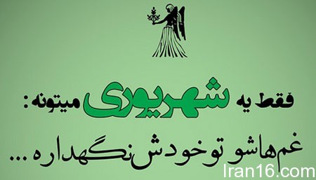 عکس نوشته های زیبا برای متولدین شهریور , جملکس های خواندنی برای متولدین شهریور