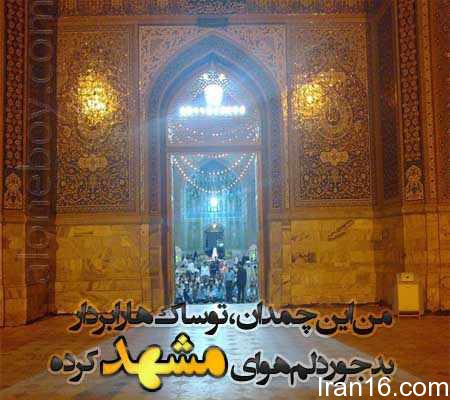 عکس حرم آقا امام رضا, متن تبریک میلاد امام رضا