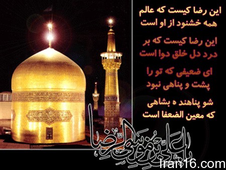 عکس حرم آقا امام رضا , عکس حرم امام رضا با نوشته