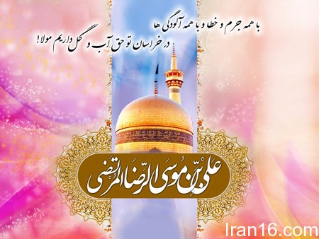 جملکس های ولادت امام رضا , متن تبریک میلاد امام رضا