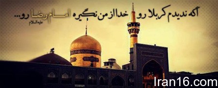 عکس حرم امام رضا با نوشته , ولادت امام رضا