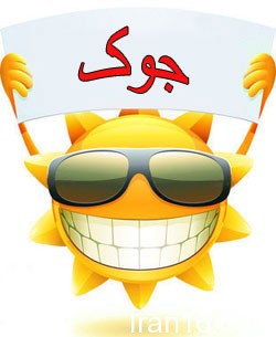 جوک های لاین و واتس اپ,جک های لاین و واتس اپ,جوک تلگرام