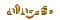 خرداد