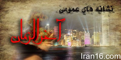 دوره آخرالزمان,آخرالزمان از دیدگاه شیعیان