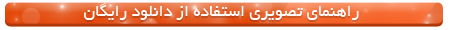 راهنمای دانلود رایگان از سایت پلان ها
