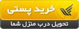 خرید پستی خرید پستی