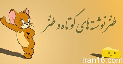 طنز نوشته های کوتاه جدید و جالب، جوک خنده دار جدید جوک خنده دار جدید, مطالب خنده دار
