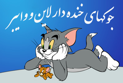 مطالب خنده دار وایبر, جوک خنده دار