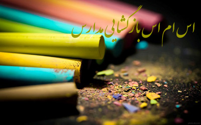 بازگشایی مدارس , اس ام اس سرکاری باز شدن مدرسه