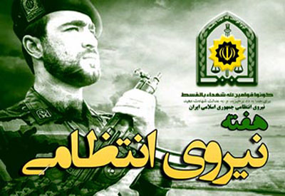 هفته نیروی انتظامی،روز نیروی انتظامی پیامک روز نیروی انتظامی, متن تبریک روز نیروی انتظامی