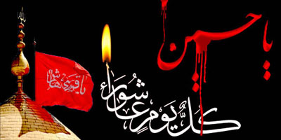 اس ام اس عاشورا، اس ام اس روز عاشورا پیامک عاشورا, اس ام اس مخصوص عاشورا