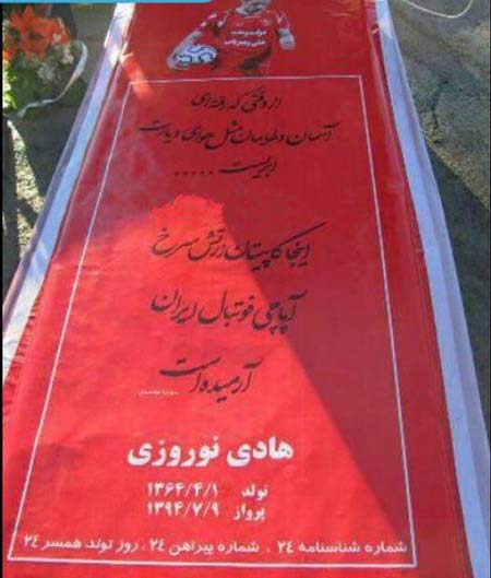 سنگ قبر قرمز و متفاوت هادی نوروزی را ببینید
