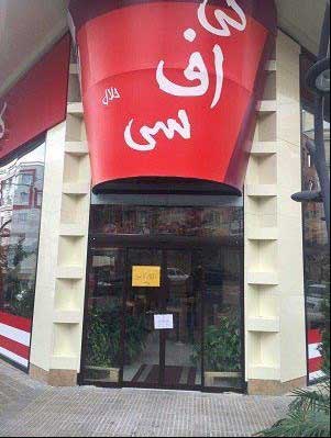 اخبار,اخبار اجتماعی ,رستوران آمریکایی کیافسی در تهران اخبار,اخبار اجتماعی ,رستوران آمریکایی کیافسی در تهران