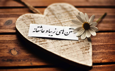 متن های زیبای عاشقانه, استاتوس عاشقانه