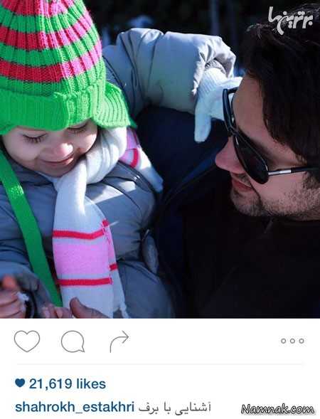 شاهرخ استخری و دخترش شاهرخ استخری ، بازیگران ایرانی در شبکه های اجتماعی ، شقایق دهقان و همسرش