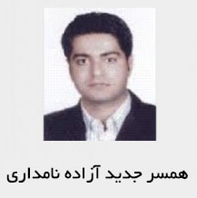 عکس سجاد عبادی همسر آزاده نامداری