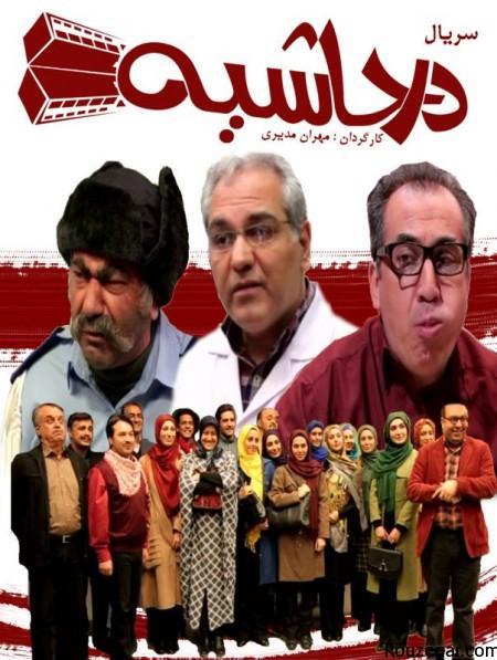 زمان پخش سریال در حاشیه ۲ + عکس بازیگران سریال در حاشیه ۲ زمان پخش سریال در حاشیه ۲ + عکس بازیگران سریال در حاشیه ۲