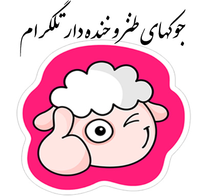 جوکهای خنده دار تلگرام ،جوک خنده دار طنز های خنده دار , کانال طنز تلگرام